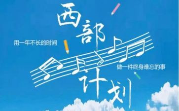 西部计划大学生志愿者工作总结5篇