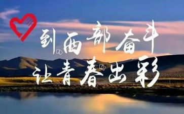 西部计划服务心得5篇
