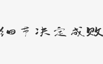 细节决定成败书读后感6篇