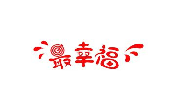 幸福的我作文400字精选7篇