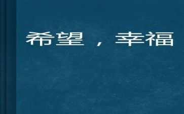 最幸福的我作文600字精选6篇