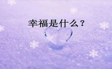最幸福的我作文600字最新5篇