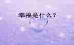 最幸福的我作文600字最新5篇