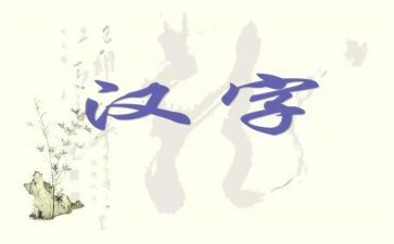 形近字教案通用7篇
