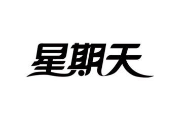 那个星期天教案6篇