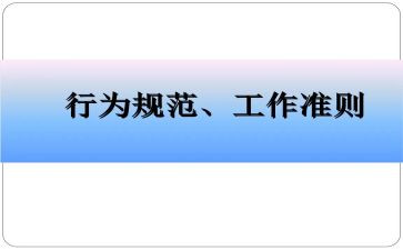 员工行为守则的心得体会6篇