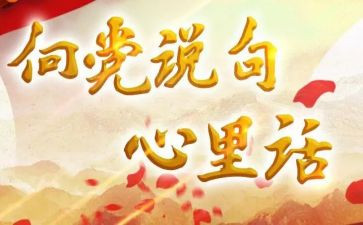 2023年向党说句心里话作文5篇