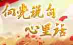 2023年向党说句心里话作文5篇