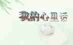 对老师的心里话作文参考5篇