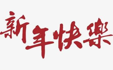新年企业演讲稿8篇