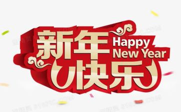 新年演讲稿推荐6篇