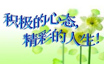 心态最乐观的演讲稿精选7篇