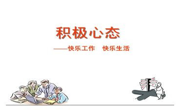 保持好心态演讲稿6篇