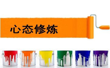 赢在心态的心得体会精选7篇