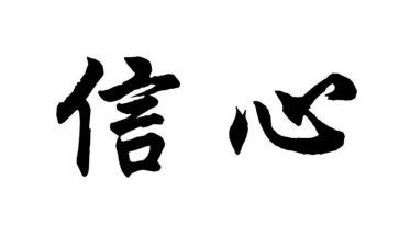 给教师的信心得体会优质8篇