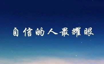 信心作文8篇
