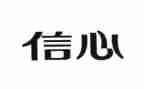 信心得体会300字通用8篇