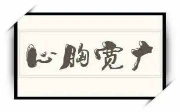 做心胸宽广的人作文7篇