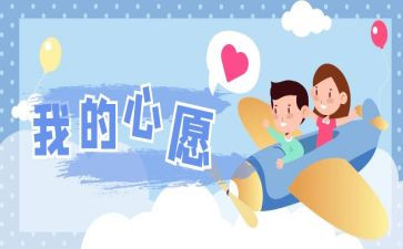 心愿做作文600字8篇