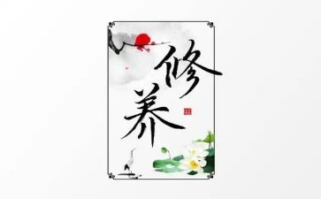 干部修养心得体会6篇