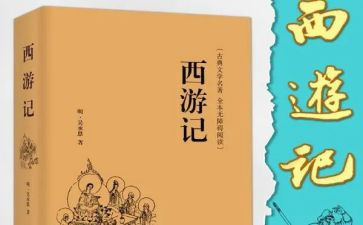 西游记作文读后感精选8篇