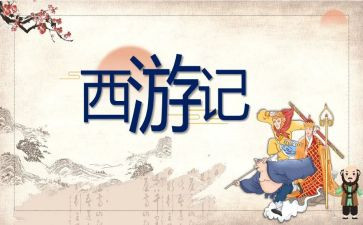 西游记19到21读后感模板5篇