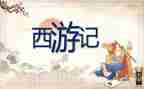 西游记19到21读后感模板5篇