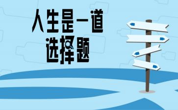 难的是选择作文推荐7篇