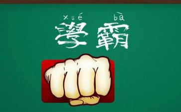 初中学霸的演讲稿6篇
