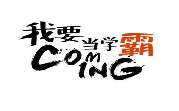播放学霸作文通用8篇