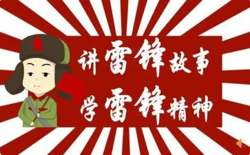 学校学雷锋教育活动总结5篇