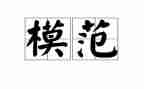向模范学习心得体会5篇