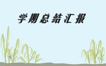 本学期个人总结范文7篇