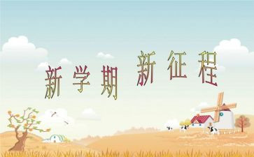 一学期的总结报告最新7篇