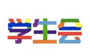 学生会心得感悟500字6篇