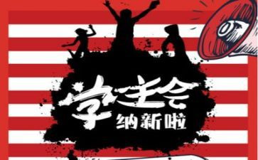 学习学生会工作心得体会5篇