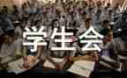 学生会周总结报告通用8篇