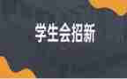 学生会年终报告总结6篇