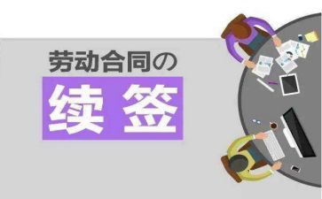 续签劳动申请书优质8篇