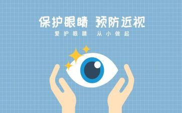 幼儿园爱眼日宣传活动总结8篇