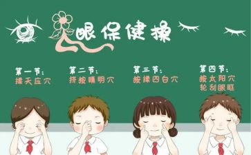 爱眼日主题班会教案7篇