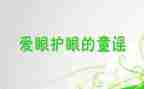 幼儿园爱眼主题教案6篇