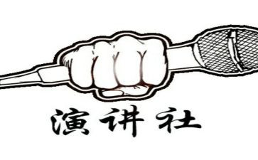 演讲社活动总结通用5篇