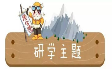 ?W山研学作文最新8篇