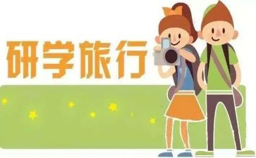 ?~山研学心得通用5篇