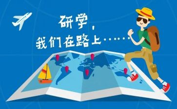 心得体会研学心得体会优质6篇