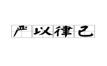 严以律己作文7篇