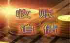 要账申请书精选8篇