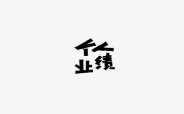 工作业绩及个人总结模板6篇