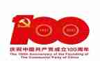 建党一百周年思想汇报6篇